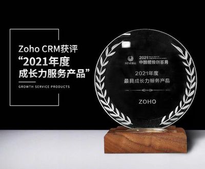 Zoho CRM榮獲“2021年度成長(zhǎng)力服務(wù)產(chǎn)品”稱號(hào)，賦能上海互聯(lián)網(wǎng)銷售行業(yè)數(shù)字化轉(zhuǎn)型
