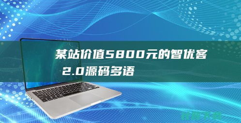 智優(yōu)客服2.0 開啟多語言SaaS客服新紀(jì)元