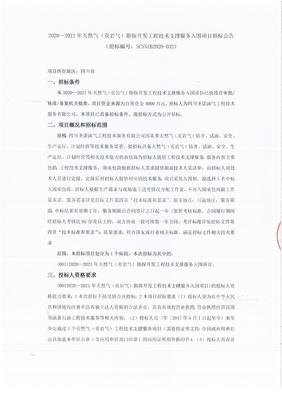 2020-2021年天然氣（頁巖氣）勘探開發(fā)工程技術(shù)支撐服務(wù)入圍項(xiàng)目招標(biāo)公告