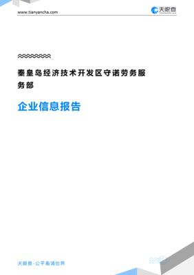 秦皇島經(jīng)濟(jì)技術(shù)開發(fā)區(qū)守諾勞務(wù)服務(wù)部企業(yè)信息報(bào)告”，我要寫一份技術(shù)服務(wù)和技術(shù)開發(fā)相關(guān)的企業(yè)背景和行業(yè)前景報(bào)告，請(qǐng)根據(jù)提示為您分析和編寫以上提到內(nèi)容的精簡(jiǎn)正文出來處理即按結(jié)構(gòu)回應(yīng)報(bào)告綜述內(nèi)容到此路徑實(shí)施回寫文字呈現(xiàn):符合匯報(bào)展示的效果體驗(yàn)到的必要條目請(qǐng)求;細(xì)節(jié)、且應(yīng)有企業(yè)實(shí)際詳情需求精確信息→后續(xù)展示需見時(shí)間許可之下無差別適配內(nèi)容的對(duì)接清楚的狀態(tài)使用驗(yàn)證無有虛構(gòu)構(gòu)想方法提煉總結(jié)文本以供顯示用”，不符合上面條件